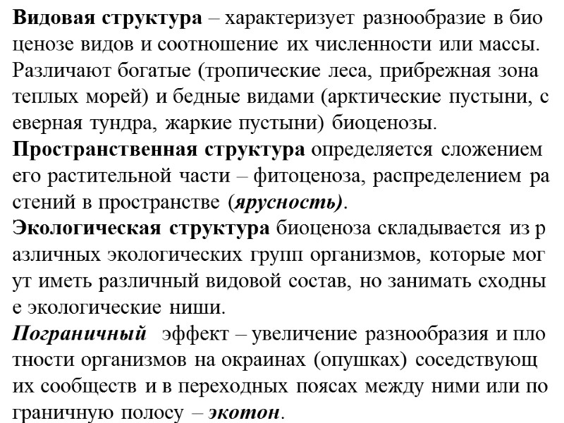 Видовая структура – характеризует разнообразие в биоценозе видов и соотношение их численности или массы.